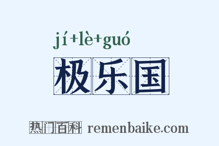极乐国是什么意思的图片